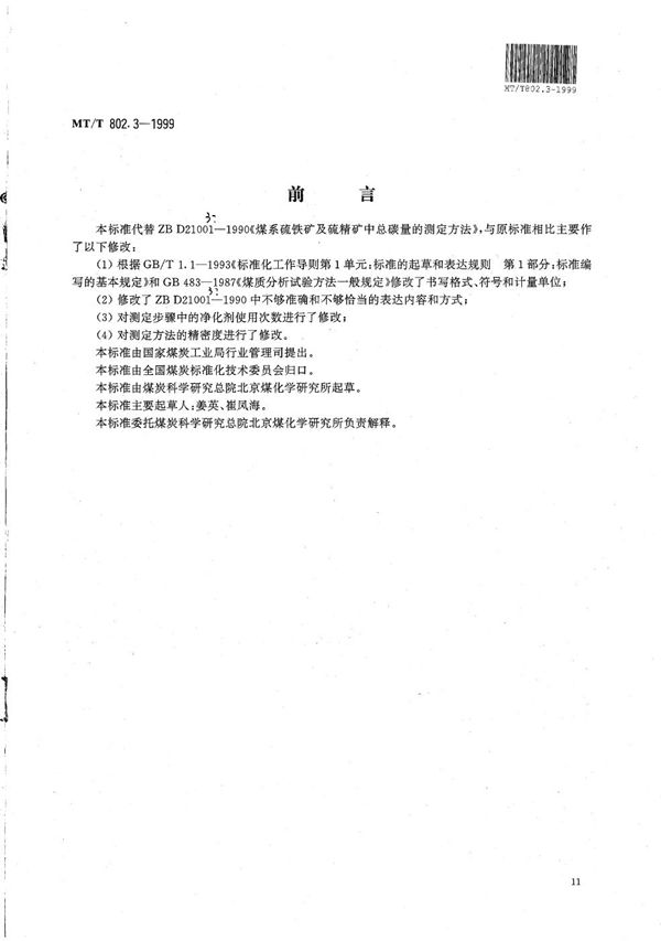 MT/T 802.3-1999 煤系硫铁矿及硫精矿总碳量的测定方法