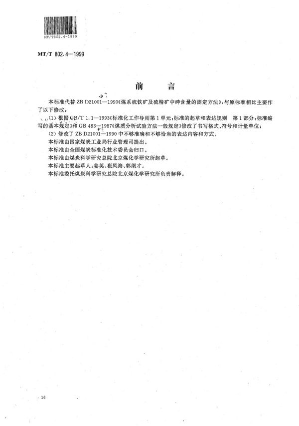 MT/T 802.4-1999 煤系硫铁矿及硫精矿中有砷含量的测定方法