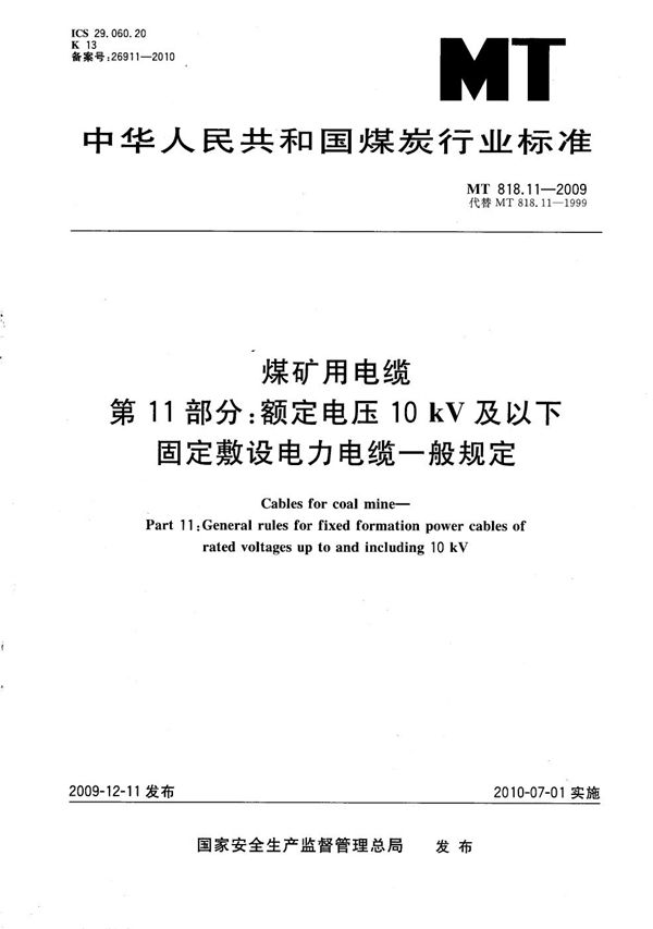 MT/T 818.11-2009 煤矿用电缆 第11部分：额定电压10kV及以下固定敷设电力电缆一般规定