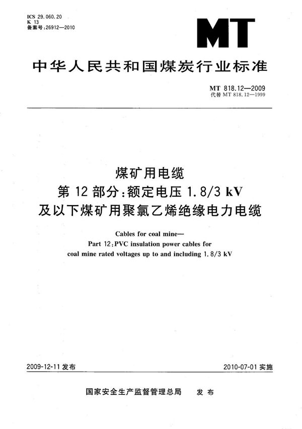 MT/T 818.12-2009 煤矿用电缆 第12部分：额定电压1.8/3kV及以下煤矿用聚氯乙烯绝缘电力电缆