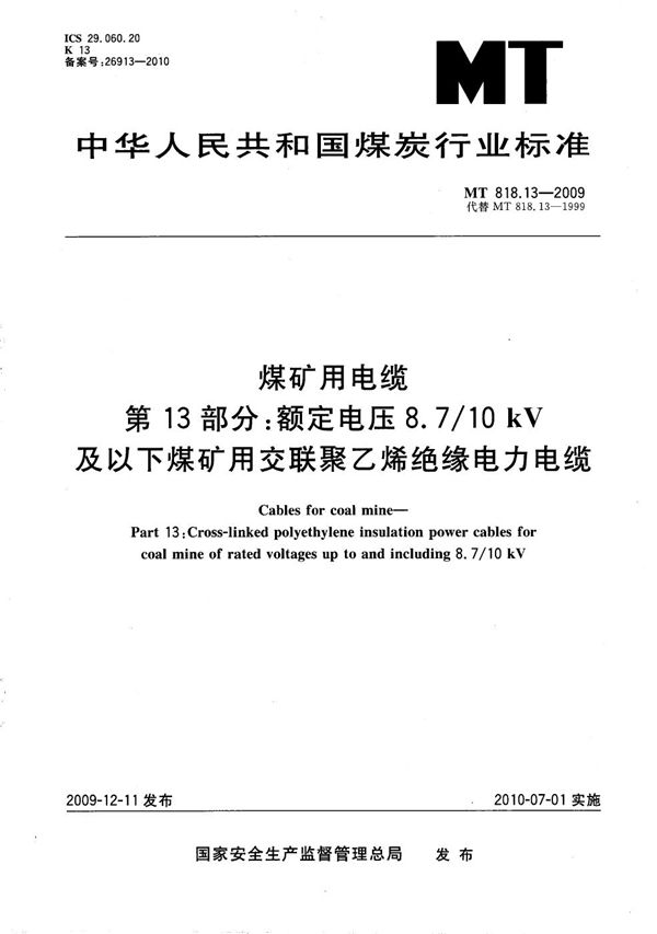 MT/T 818.13-2009 煤矿用电缆 第13部分：额定电压8.7/10kV及以下煤矿用交联聚乙烯绝缘电力电缆