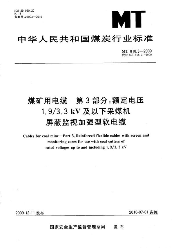 MT/T 818.3-2009 煤矿用电缆 第3部分：额定电压1.9/3.3kV及以下采煤机屏蔽监视加强型软电缆