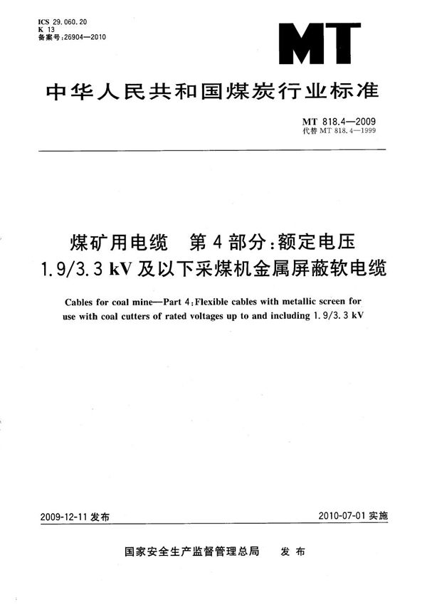 MT/T 818.4-2009 煤矿用电缆 第4部分：额定电压1.9/3.3kV及以下采煤机金属屏蔽软电缆