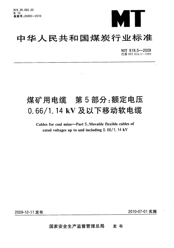 MT/T 818.5-2009 煤矿用电缆 第5部分：额定电压0.66/1.14kV及以下移动软电缆