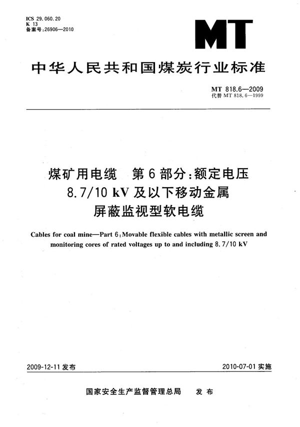 MT/T 818.6-2009 煤矿用电缆 第6部分：额定电压8.7/10kV及以下移动金属屏蔽监视型软电缆