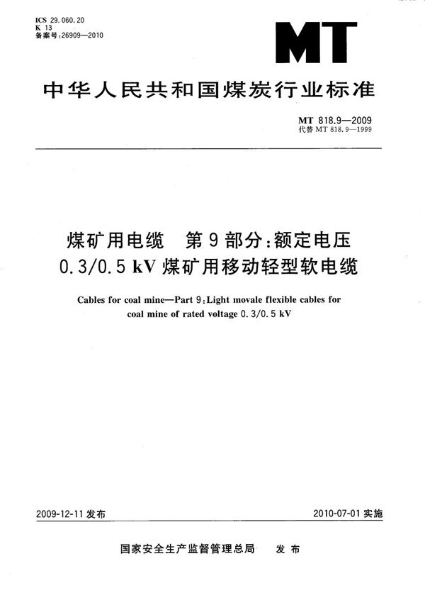 MT/T 818.9-2009 煤矿用电缆 第9部分：额定电压0.3/0.5kV煤矿用移动轻型软电缆