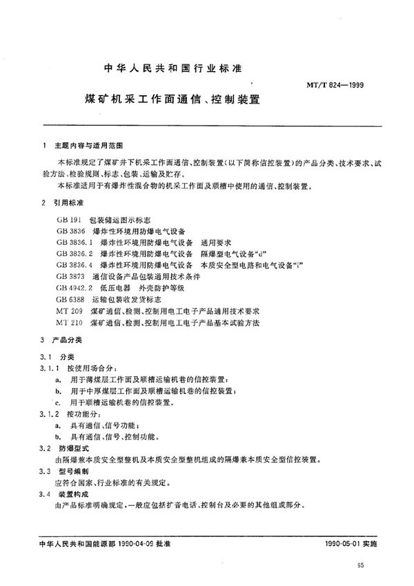 MT/T 824-1999 煤矿机采工作面通信、控制装置