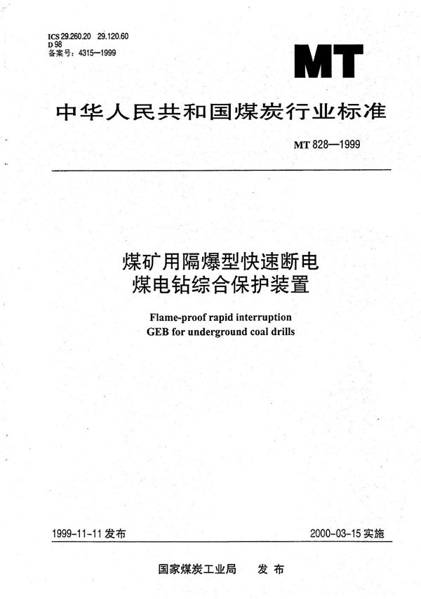 MT/T 828-1999 煤矿用隔爆型快速断电煤电钻综合保护装置