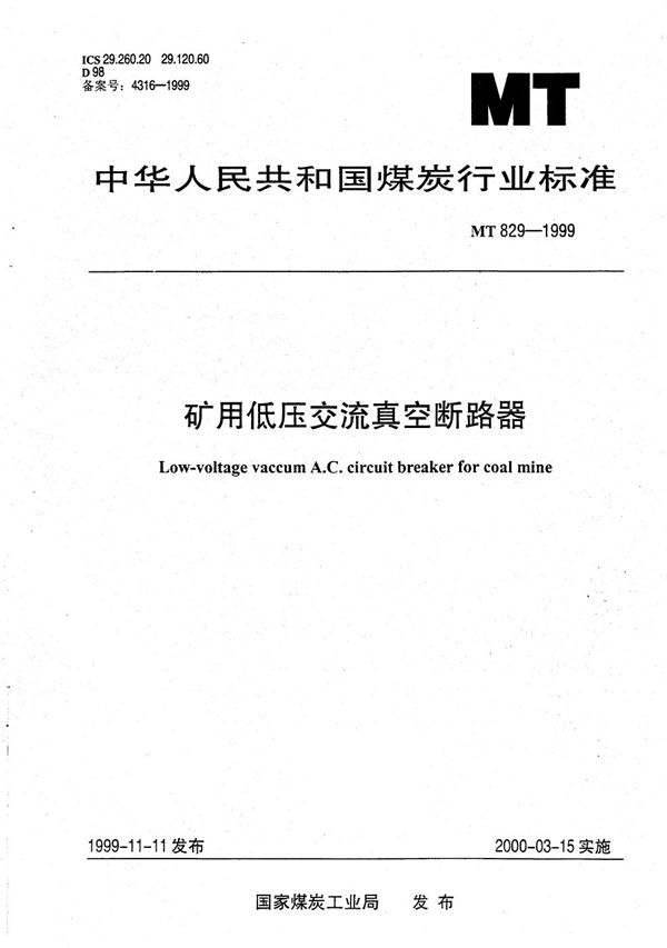 MT/T 829-1999 矿用低压交流真空断路器