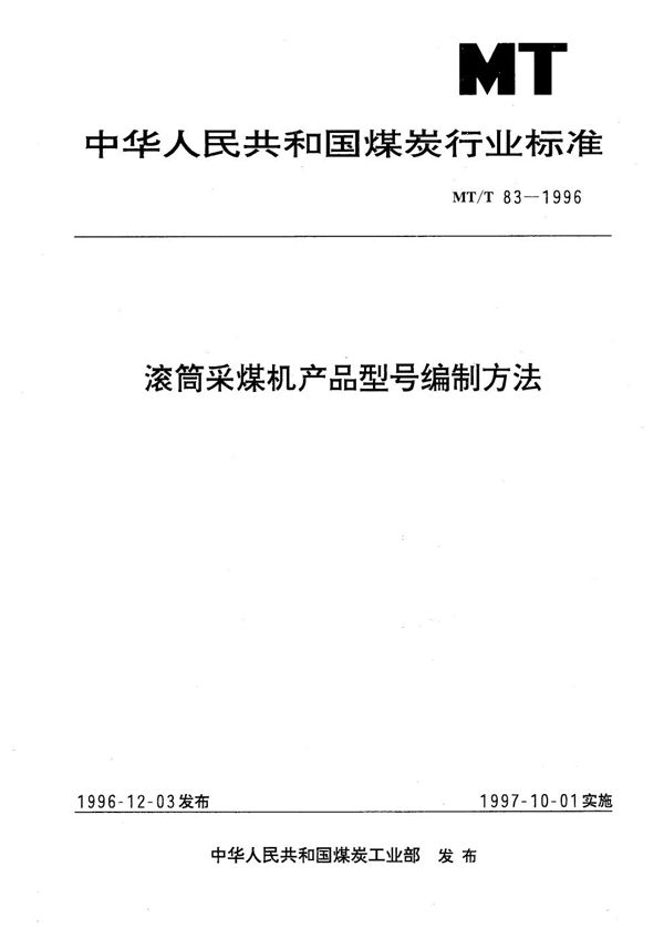 MT/T 83-1996 滚筒采煤机产品型号编制方法