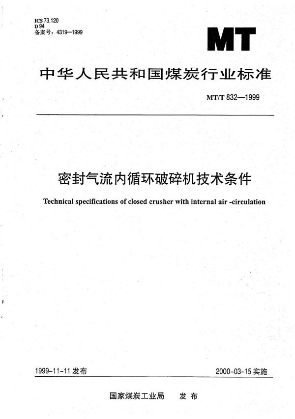 MT/T 832-1999 密封气流内循环破碎机技术条件