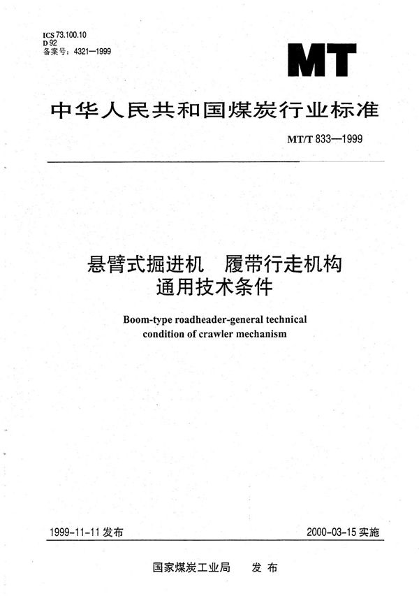 MT/T 833-1999 悬臂式掘进机 履带行走机构通用技术条件