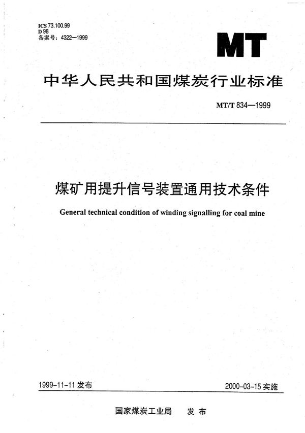 MT/T 834-1999 煤矿用提升信号装置通用技术条件