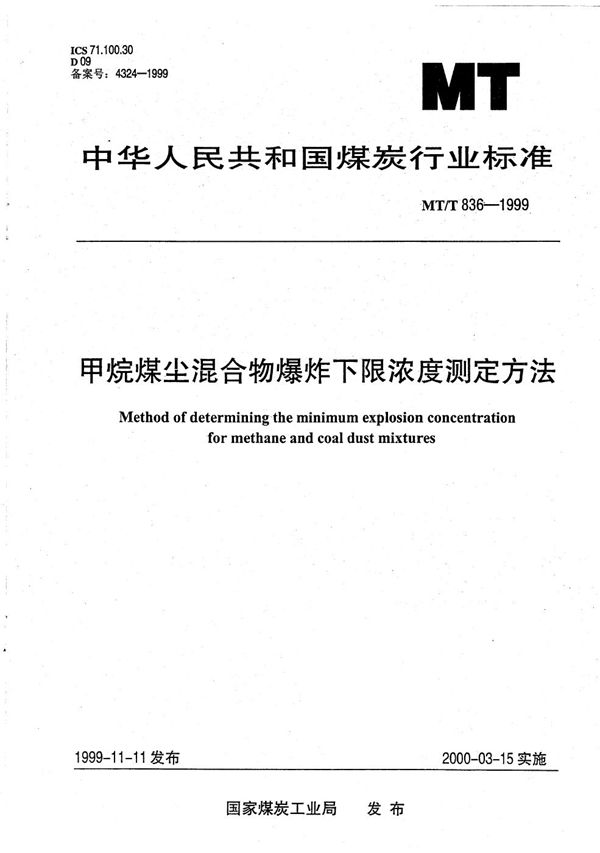 MT/T 836-1999 甲烷煤尘混合物爆炸下限浓度测定方法