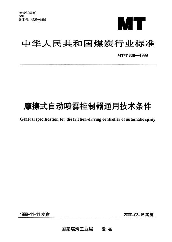 MT/T 838-1999 摩擦式自动喷雾控制器通用技术条件