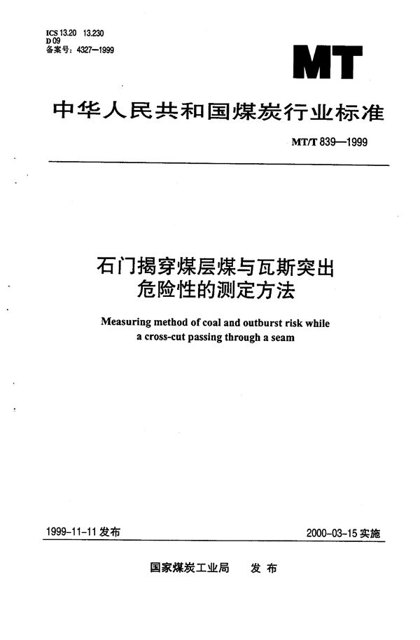 MT/T 839-1999 石门揭穿煤层煤与瓦斯突出危险性的测定方法