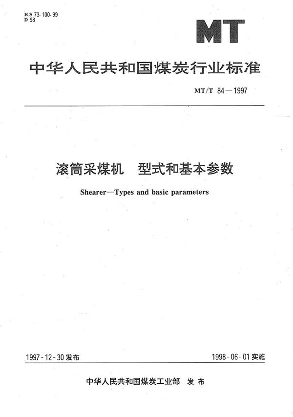 MT/T 84-1997 滚筒采煤机 型式和参数