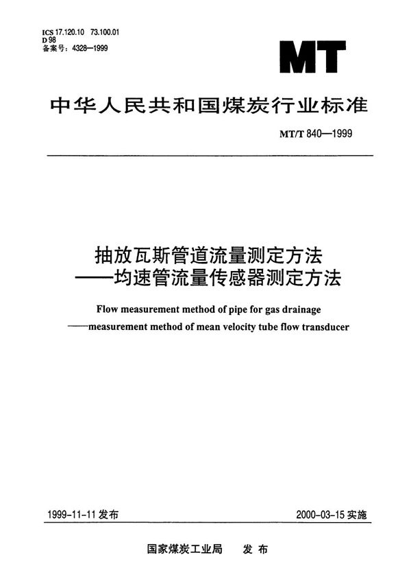 MT/T 840-1999 抽放瓦斯管道流量测定方法－－均速管流量传感器测定方法