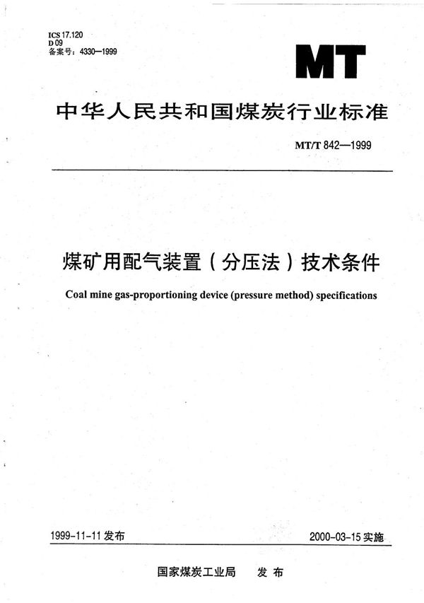 MT/T 842-1999 煤矿用配气装置（分压法）技术条件