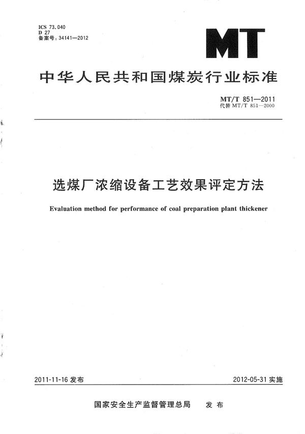 MT/T 851-2011 选煤厂浓缩设备工艺效果评价方法