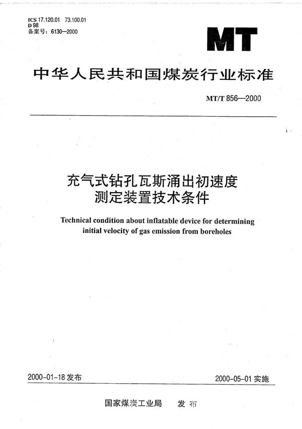 MT/T 856-2000 充气式钻孔瓦斯涌出初速度测定装置技术条件