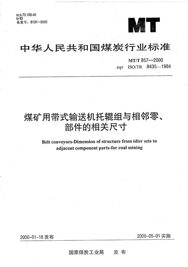 MT/T 857-2000 煤矿用带式输送机托辊组与相邻零、部件的相关尺寸