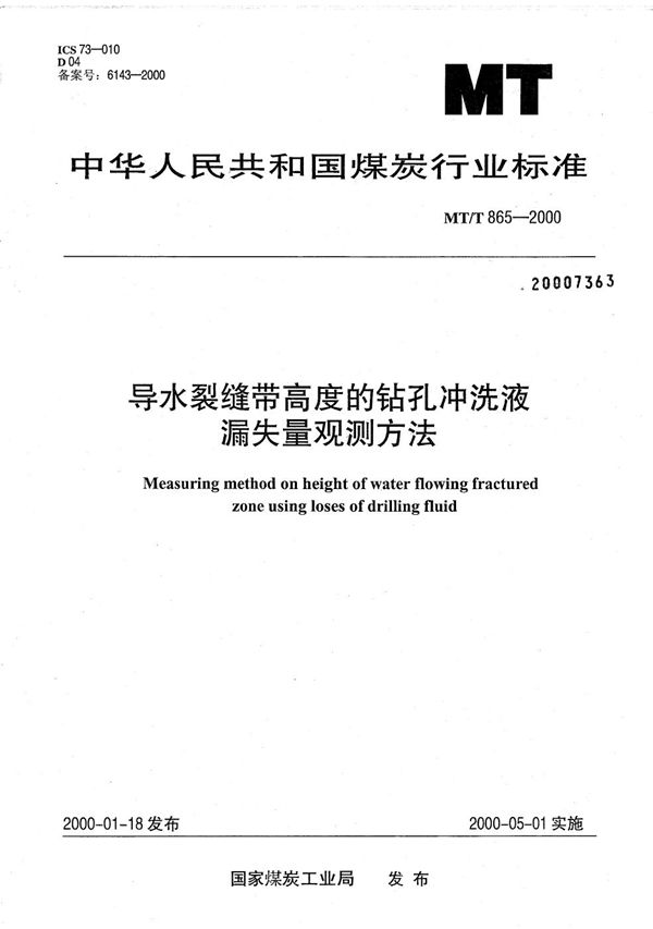 MT/T 865-2000 导水裂缝带高度的钻孔冲洗液漏失量观测方法