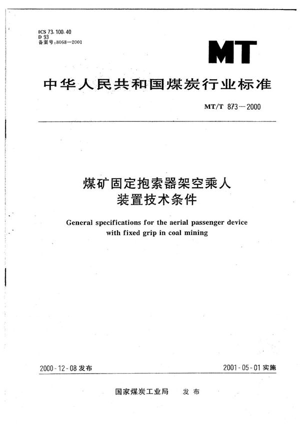 MT/T 873-2000 煤矿固定抱索器架空乘人装置技术条件