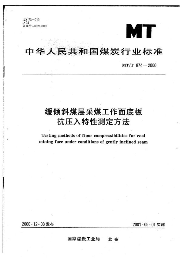 MT/T 874-2000 绥倾斜煤层采煤工作面底板抗压人特性测定方法