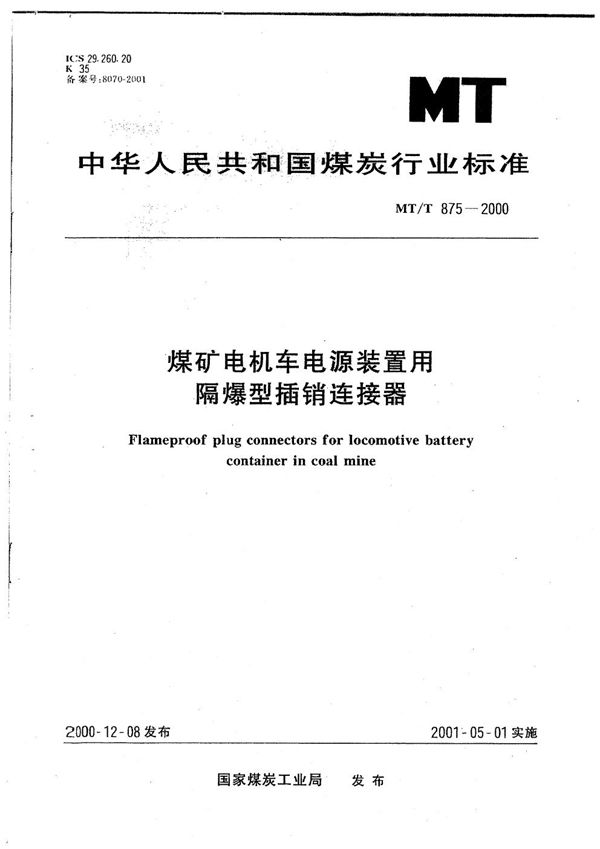 MT/T 875-2000 煤矿电机车电源装置用隔爆型插销连接器