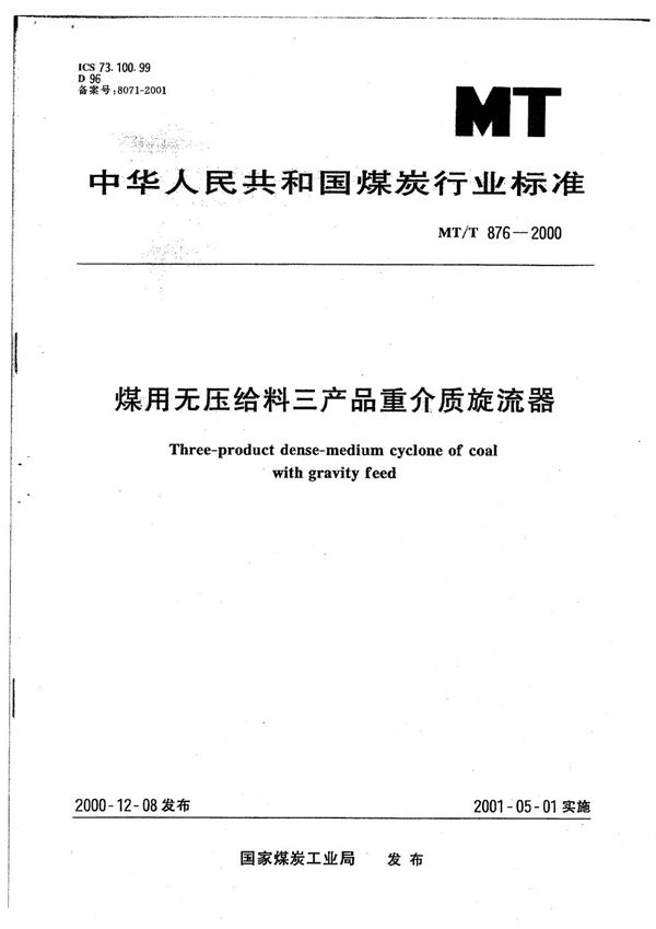 MT/T 876-2000 煤用无压给料三产品重介质旋流器