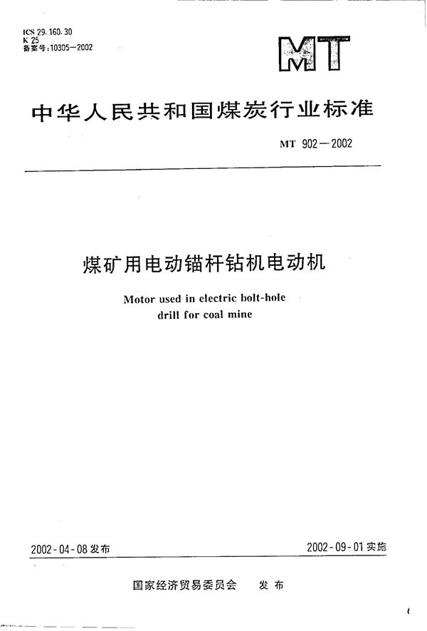 MT/T 902-2002 煤矿用电动锚杆钻机电动机