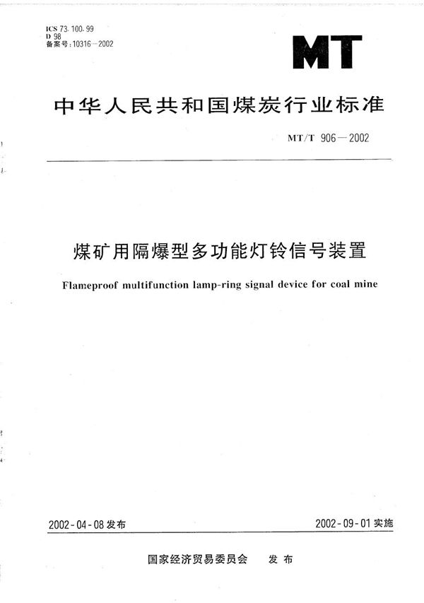 MT/T 906-2002 煤矿用隔爆型多功能灯铃信号装置技术条件