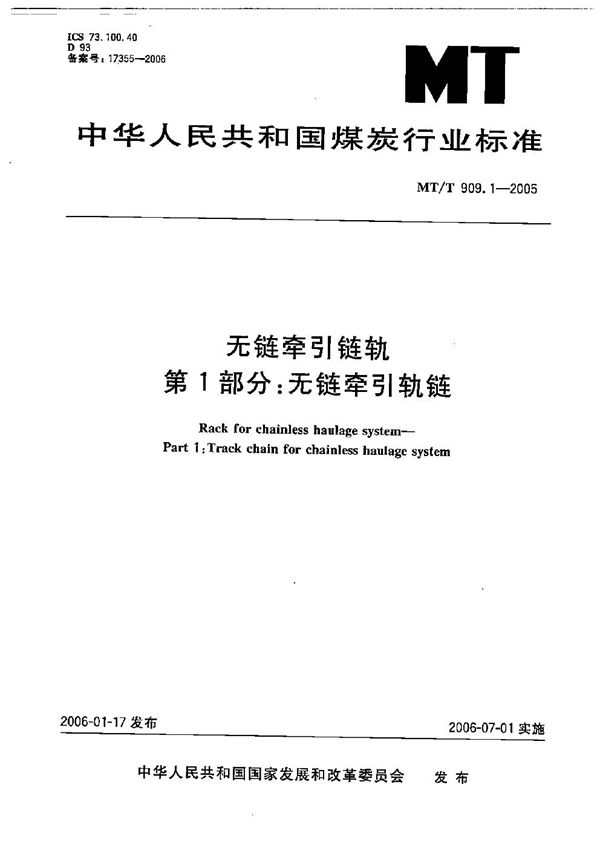 MT/T 909.1-2005 无链牵引链轨　第1部分：无链牵引轨链