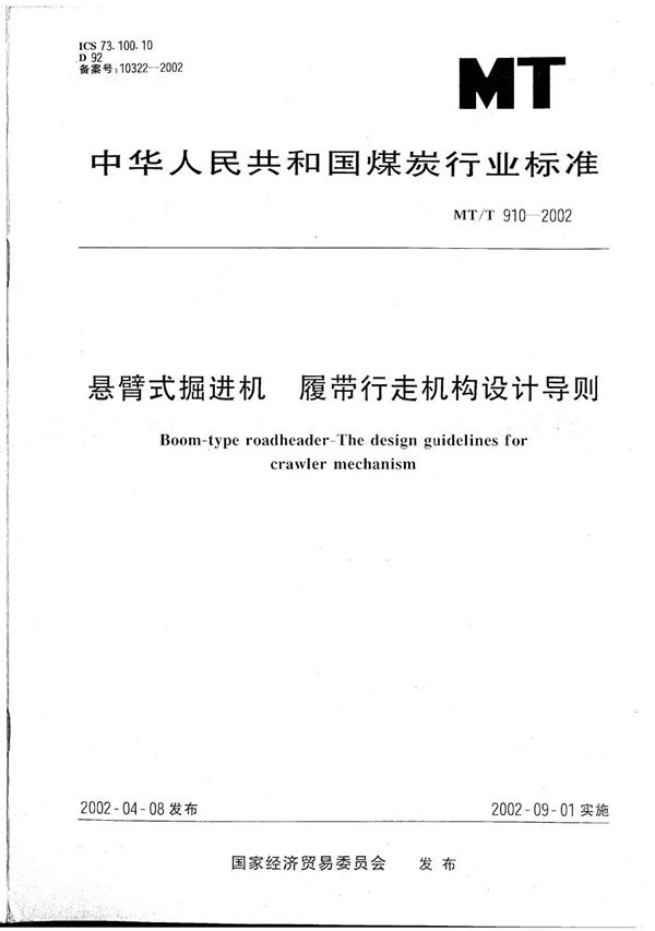 MT/T 910-2002 悬臂式掘进机 履带行走机构设计导则