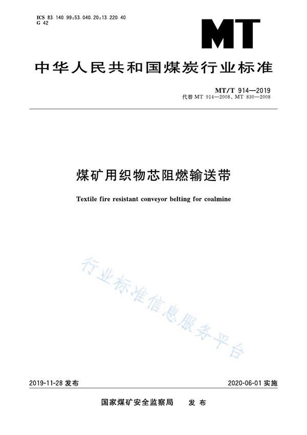 MT/T 914-2019 煤矿用织物芯阻燃输送带
