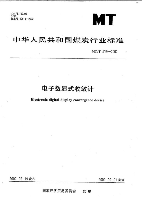 MT/T 919-2002 电子数显式收敛计