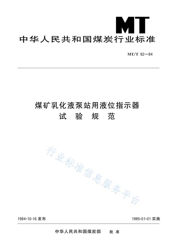 MT/T 92-1984 煤矿乳化液泵站用液位指示器试验规范