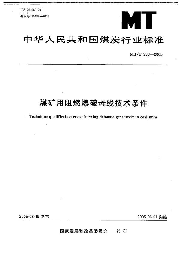 MT/T 930-2005 煤矿用阻燃爆破母线技术条件