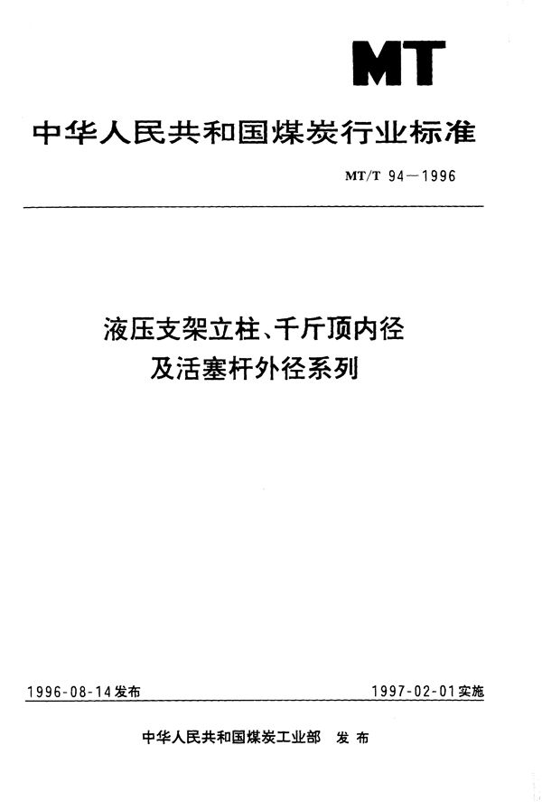 MT/T 94-1996 液压支架立柱、千斤顶内径及活塞杆外径系列