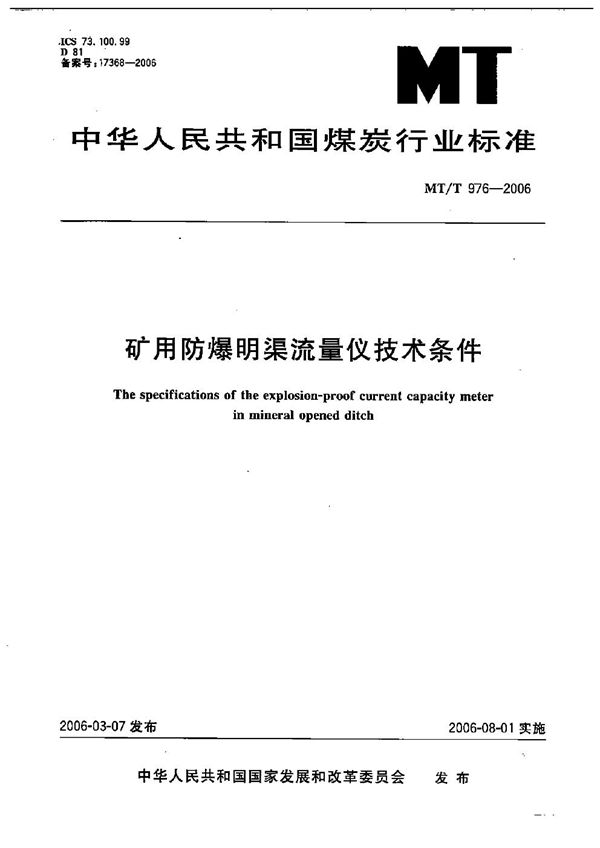 MT/T 976-2006 矿用防爆明渠流量仪技术条件