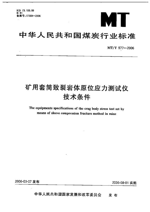 MT/T 977-2006 矿用套筒致裂岩体原位应力测试仪技术条件