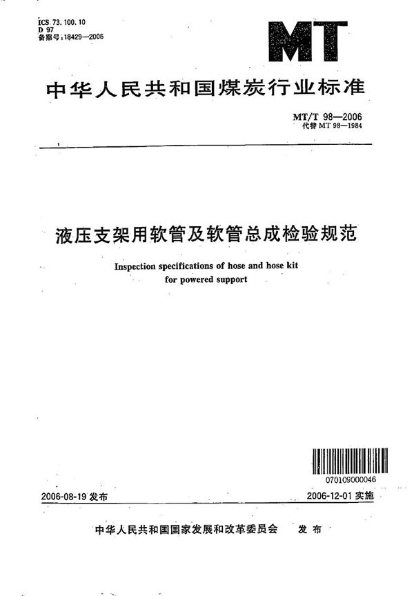 MT/T 98-2006 液压支架用软管及软管总成检验规范