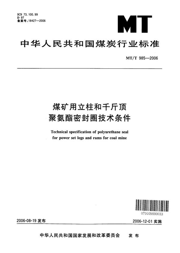 MT/T 985-2006 煤矿用立柱、千斤顶聚氨酯密封圈技术条件