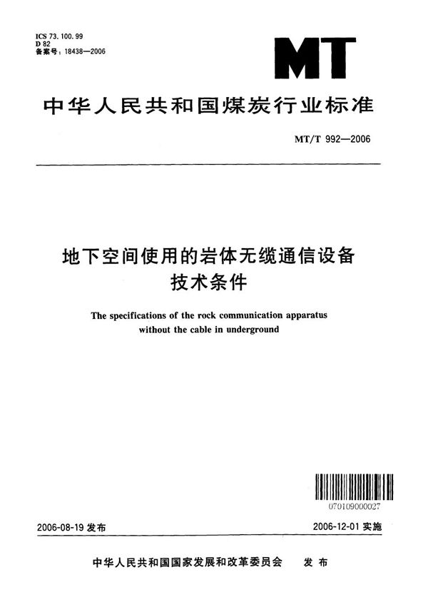 MT/T 992-2006 地下空间使用的岩体无缆通信设备技术条件