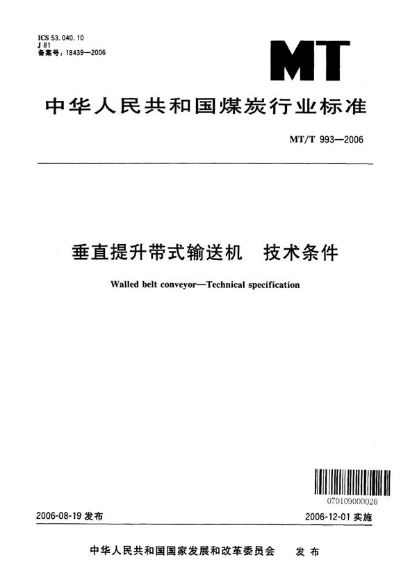 MT/T 993-2006 垂直提升带式输送机 技术条件