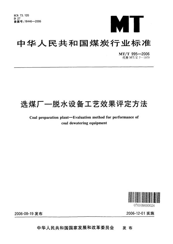 MT/T 995-2006 选煤厂—脱水设备工艺效果评定方法