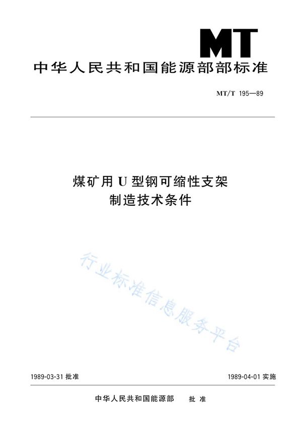 MT/T l95-1989 煤矿用U型钢可缩性支架制造技术条件