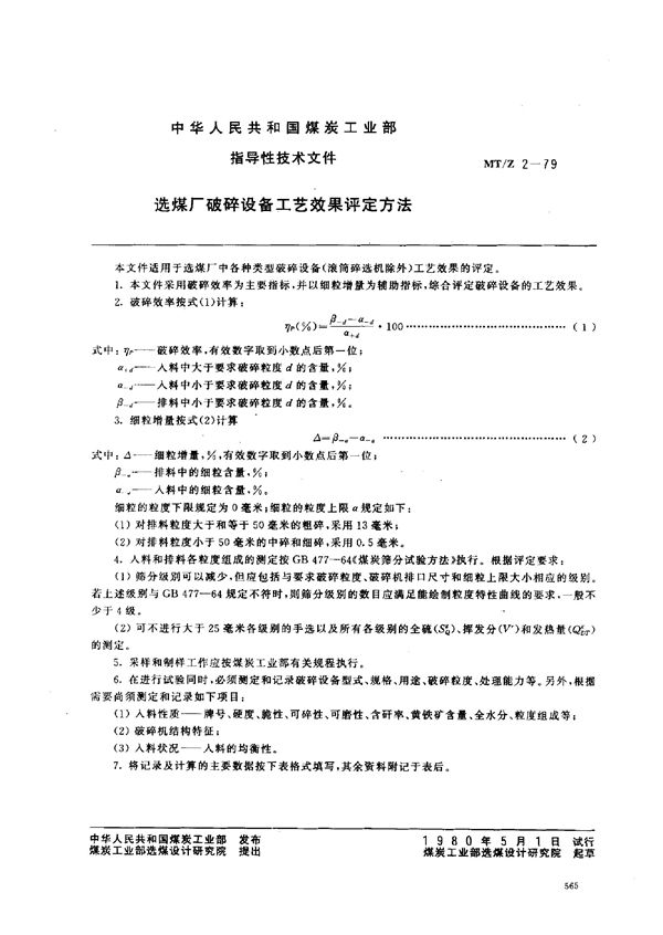 MT/Z 2-1979 选煤厂破碎设备工艺效果评定方法