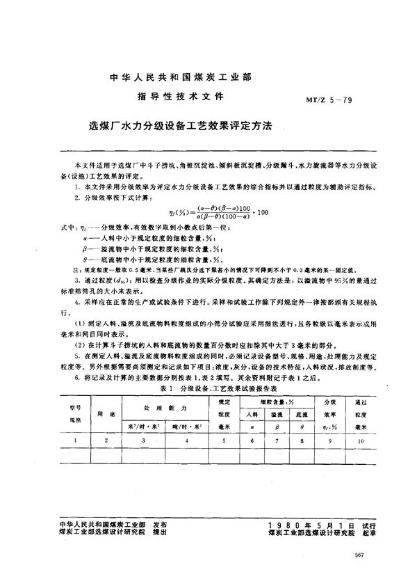 MT/Z 5-1979 选煤厂水力分级设备工艺效果评定方法